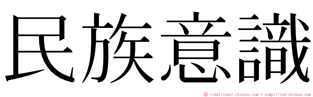 民族意識 ming font