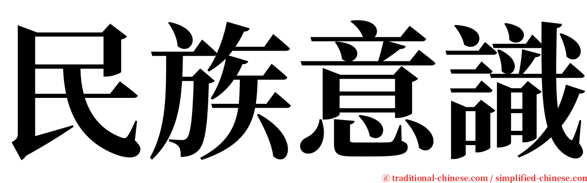 民族意識 serif font