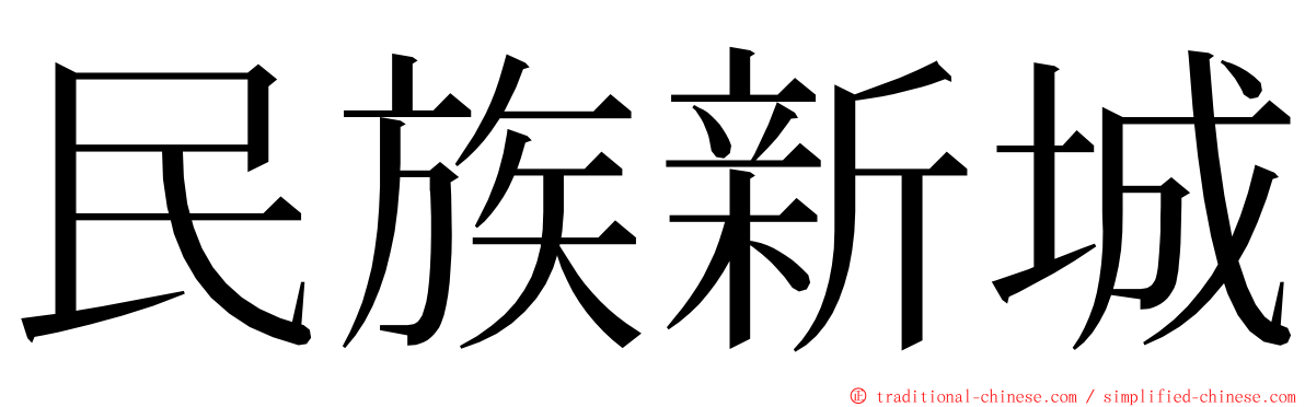 民族新城 ming font