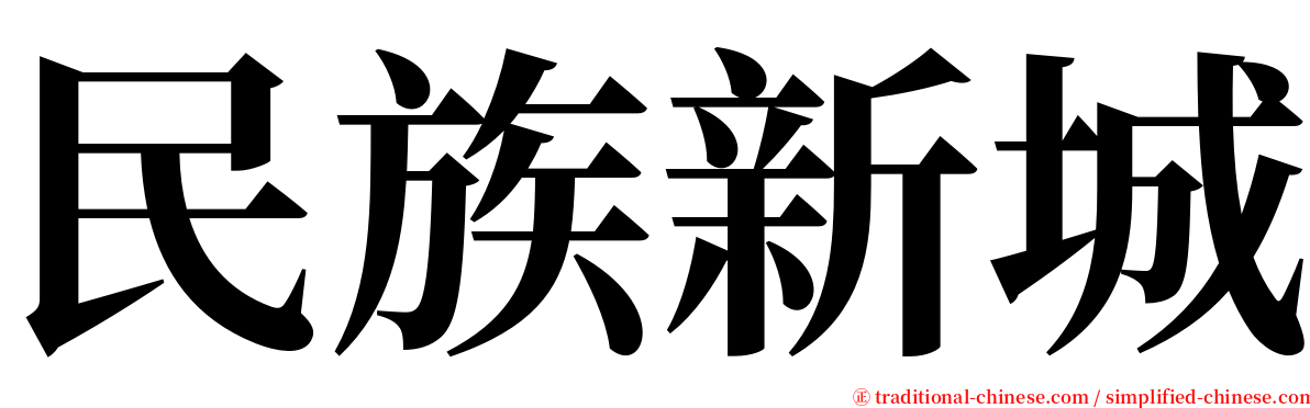 民族新城 serif font