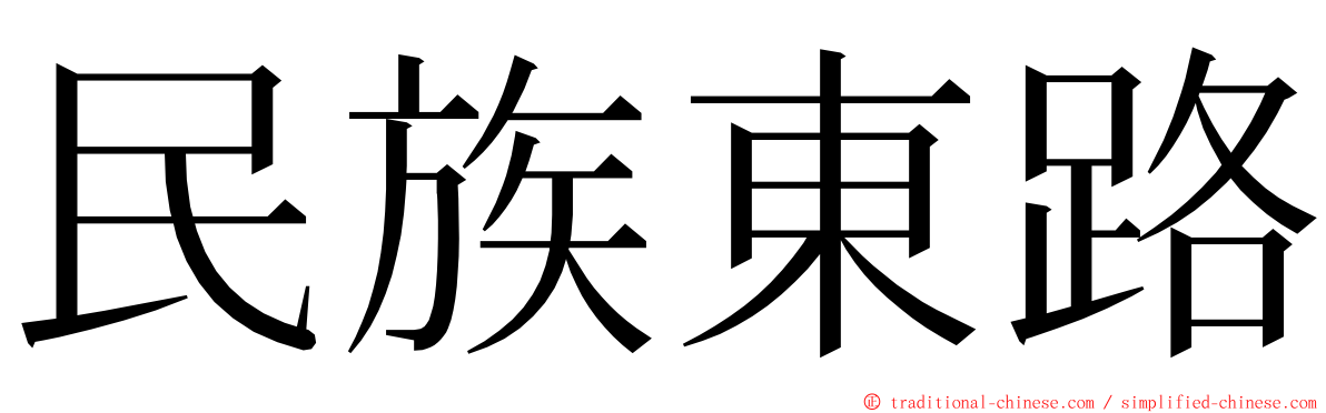 民族東路 ming font