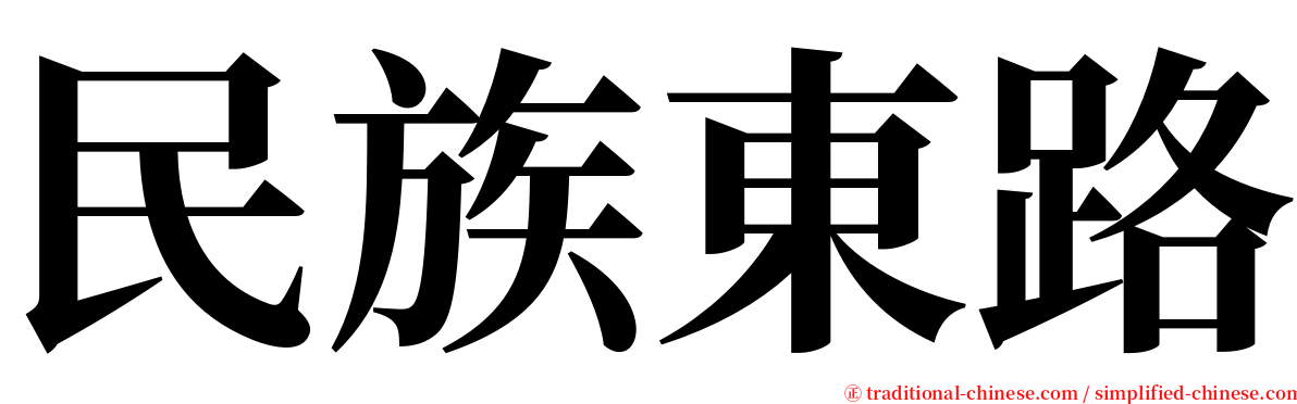 民族東路 serif font