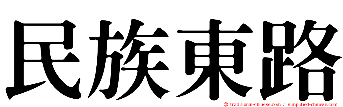 民族東路