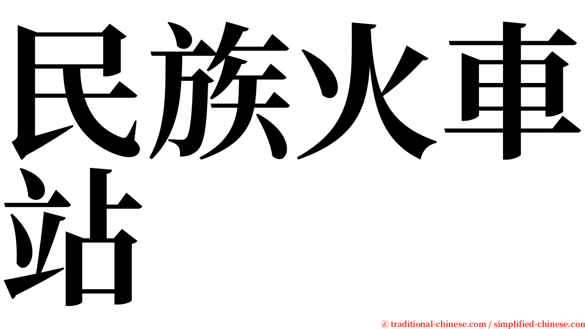 民族火車站 serif font