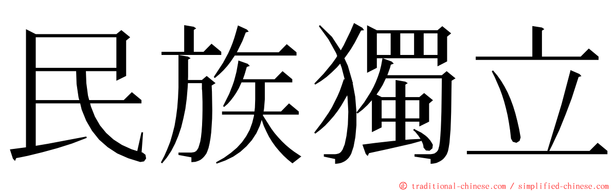 民族獨立 ming font