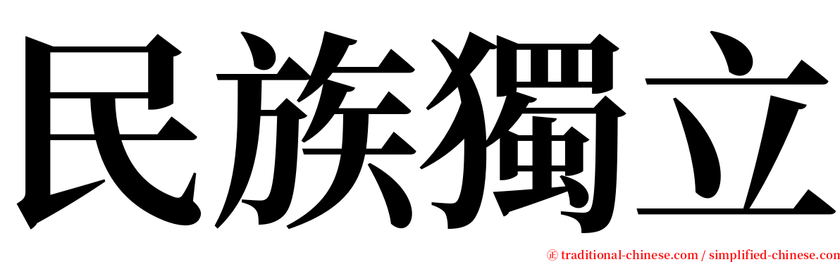 民族獨立 serif font