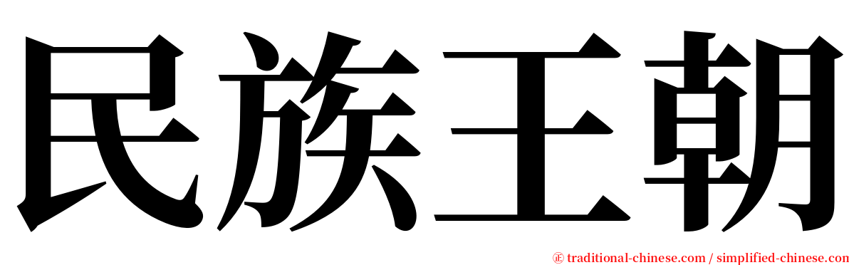 民族王朝 serif font
