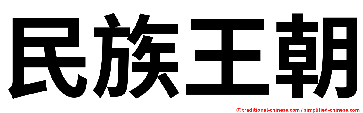 民族王朝