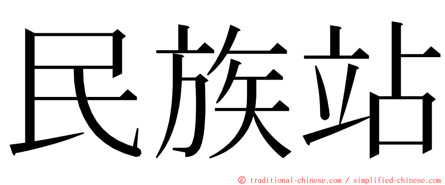 民族站 ming font