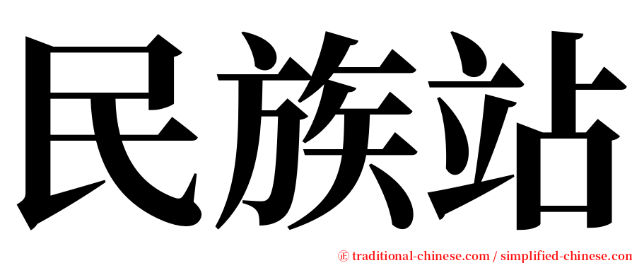 民族站 serif font