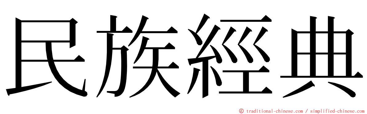 民族經典 ming font