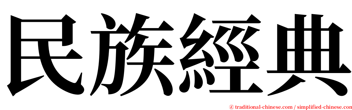 民族經典 serif font