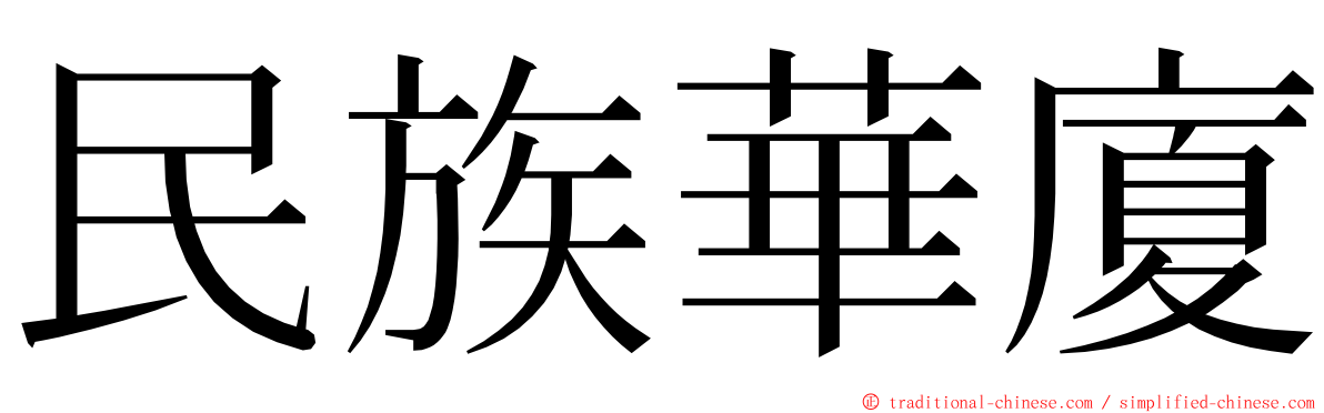 民族華廈 ming font