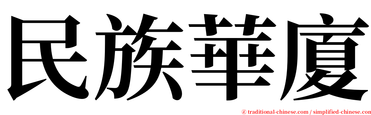民族華廈 serif font
