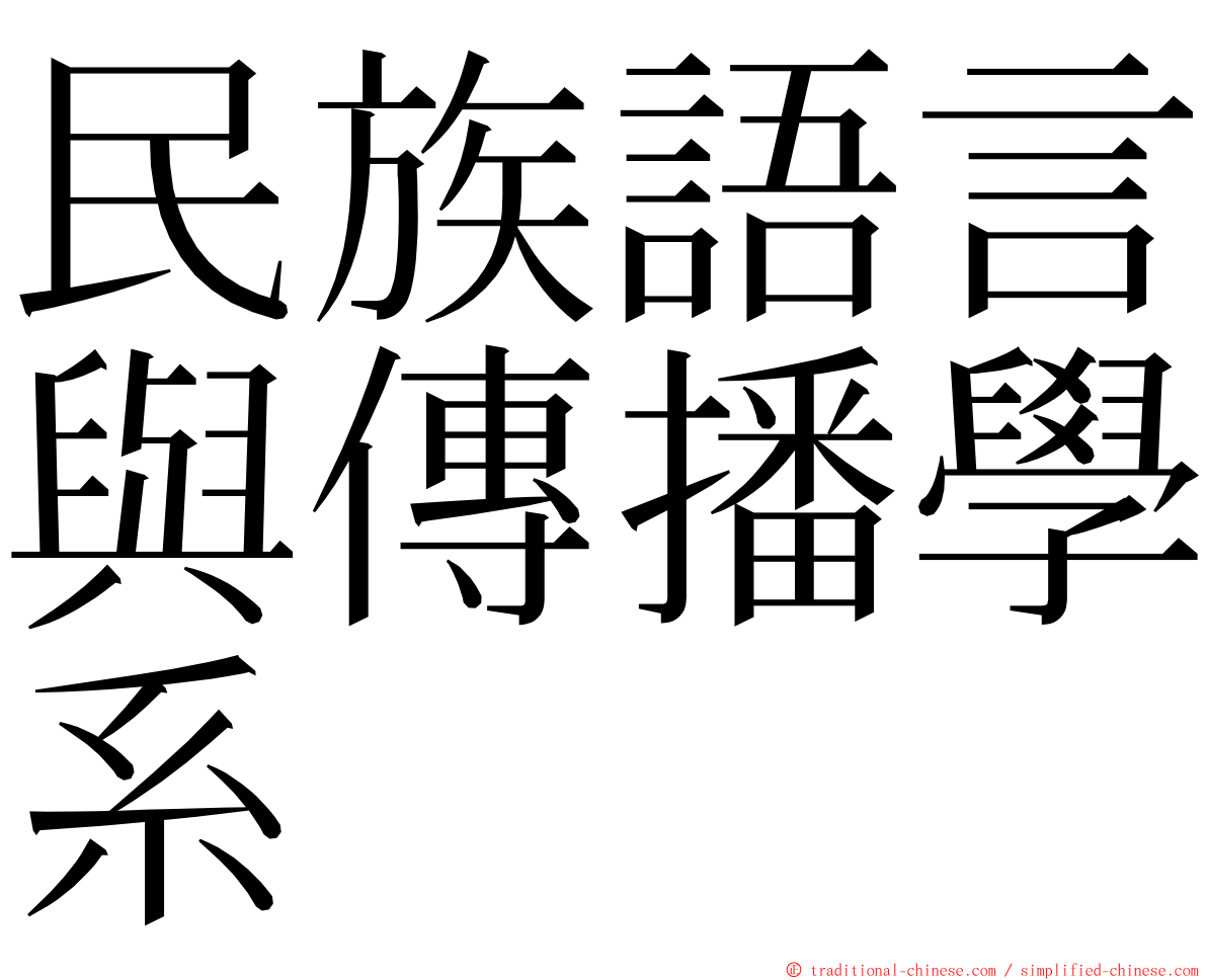 民族語言與傳播學系 ming font