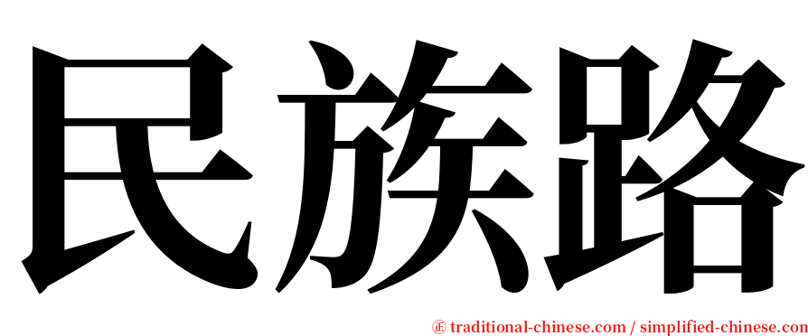 民族路 serif font