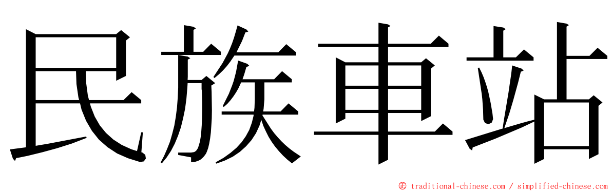 民族車站 ming font