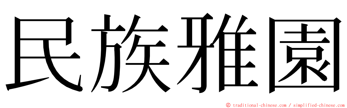 民族雅園 ming font