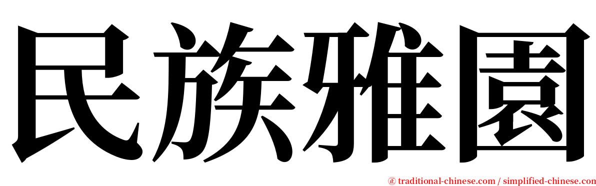 民族雅園 serif font