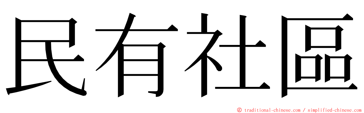 民有社區 ming font