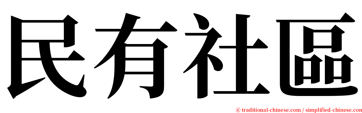 民有社區 serif font