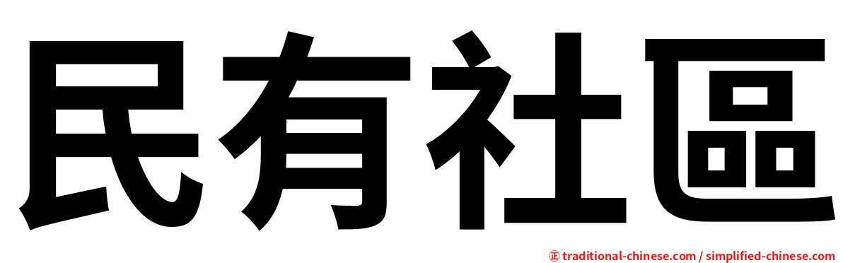 民有社區