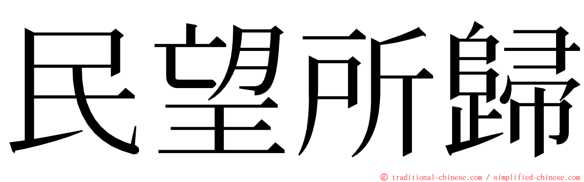 民望所歸 ming font