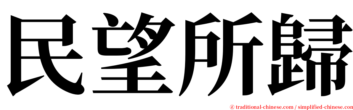 民望所歸 serif font