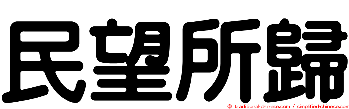 民望所歸