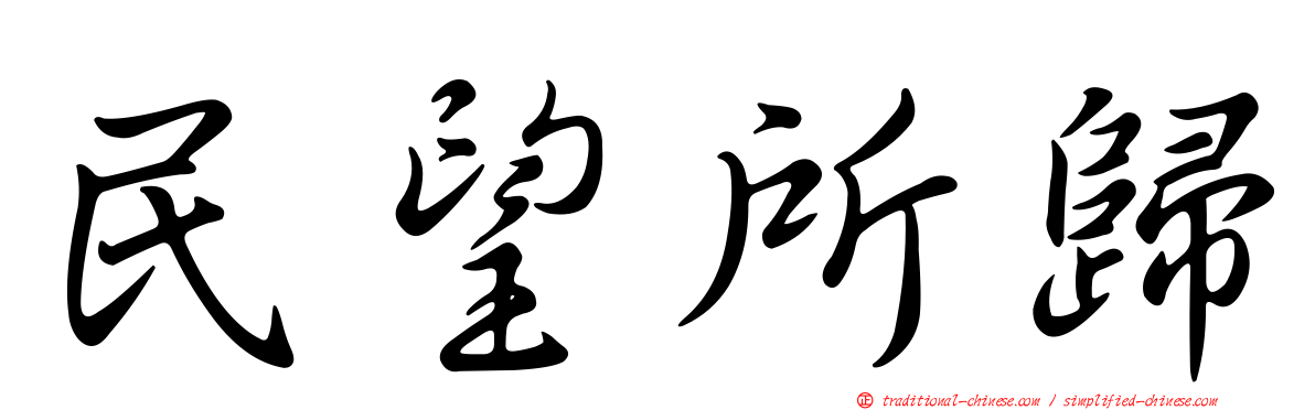 民望所歸