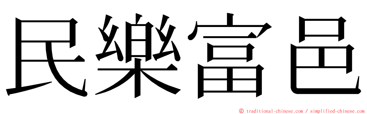 民樂富邑 ming font