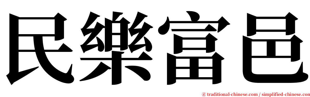 民樂富邑 serif font