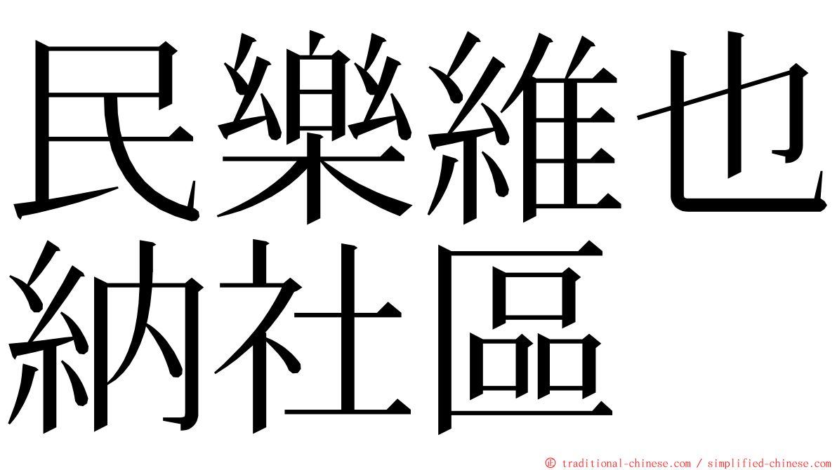 民樂維也納社區 ming font