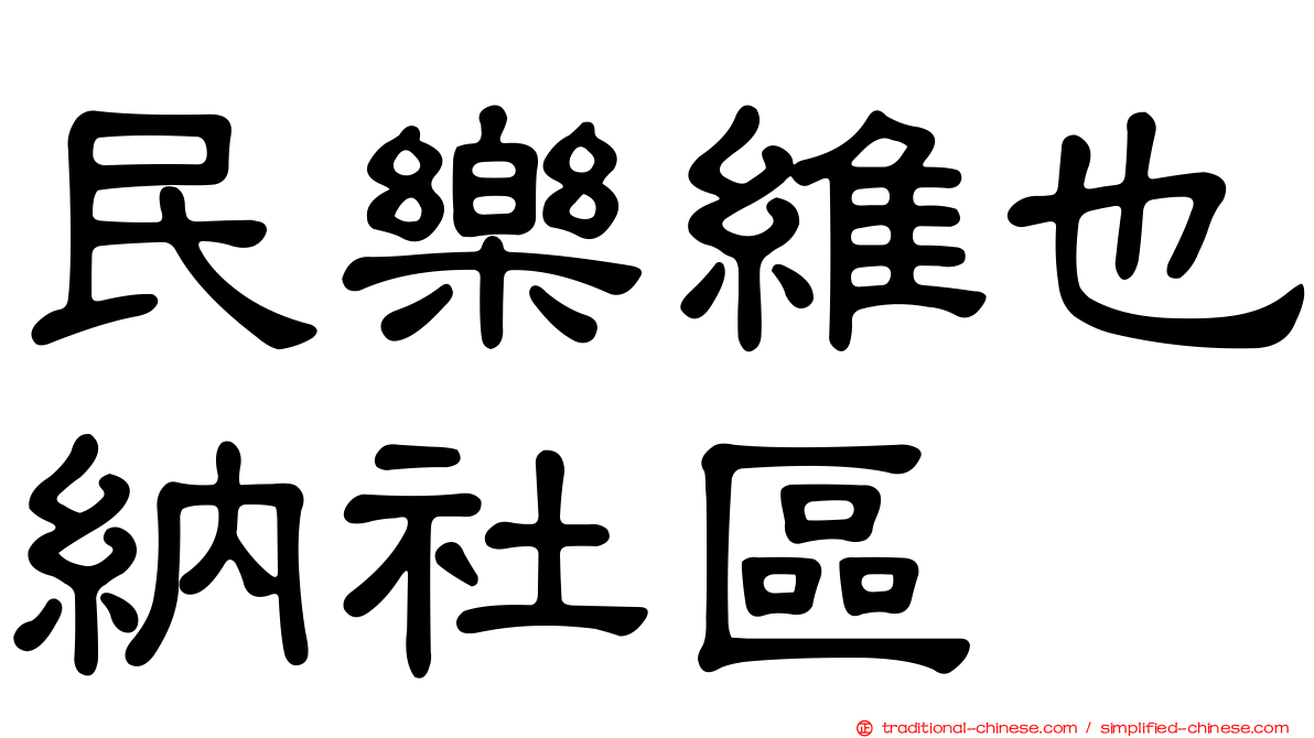 民樂維也納社區