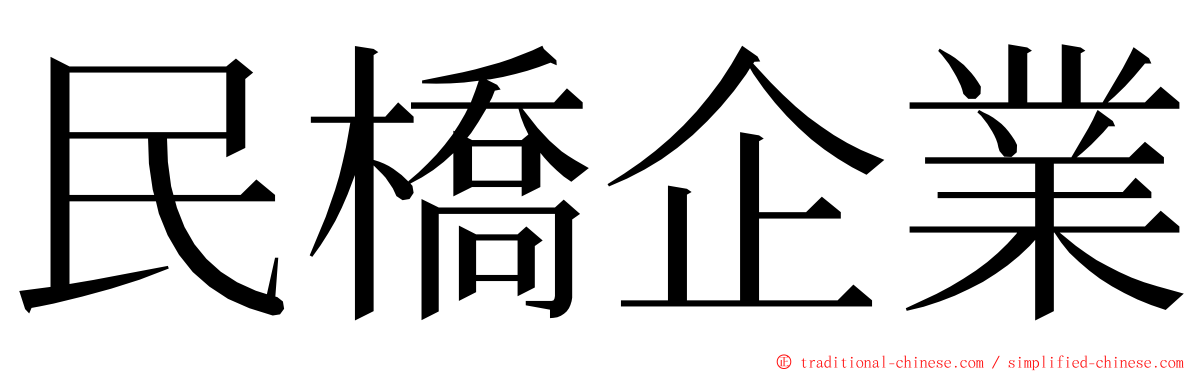 民橋企業 ming font