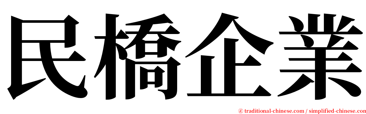 民橋企業 serif font