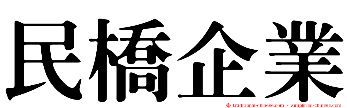 民橋企業