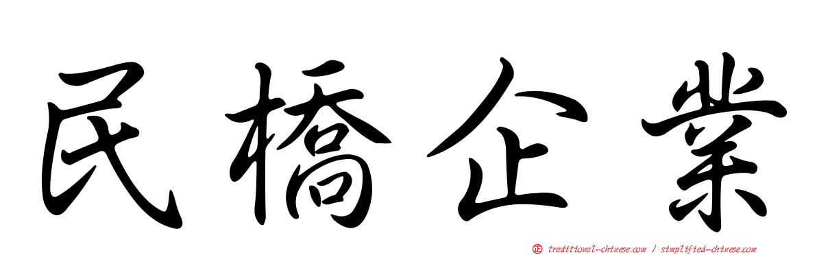 民橋企業