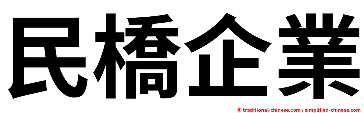 民橋企業