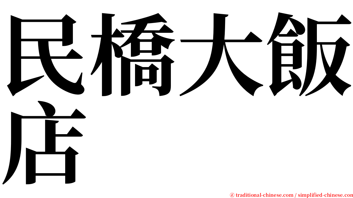 民橋大飯店 serif font