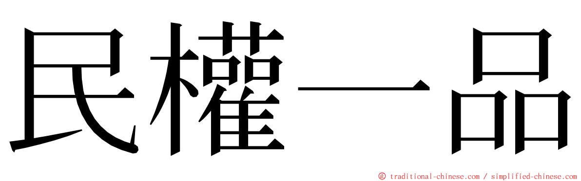 民權一品 ming font