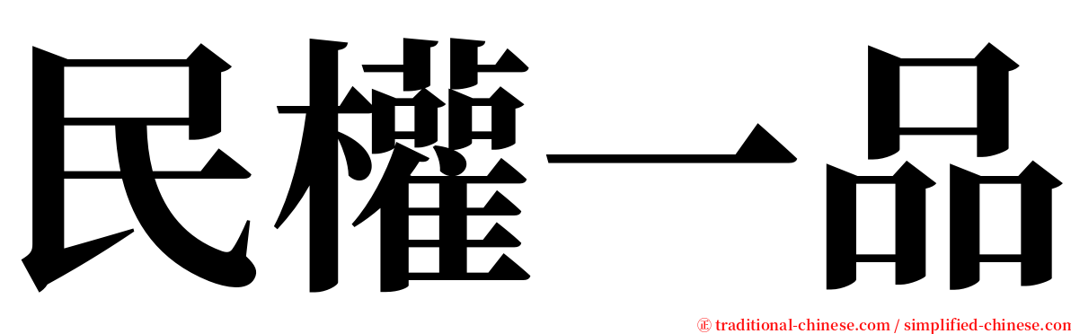 民權一品 serif font