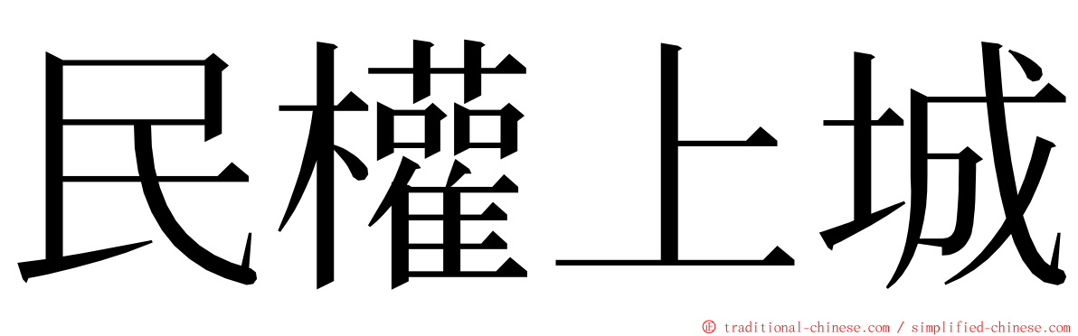 民權上城 ming font