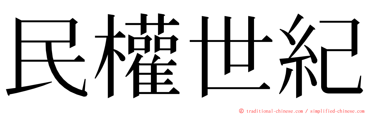 民權世紀 ming font