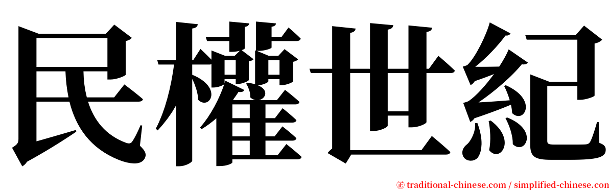 民權世紀 serif font