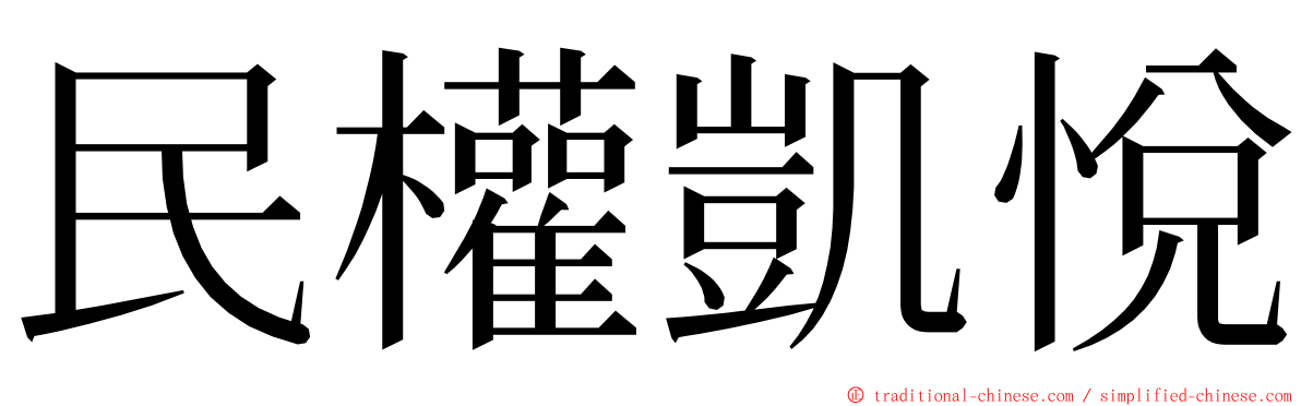 民權凱悅 ming font