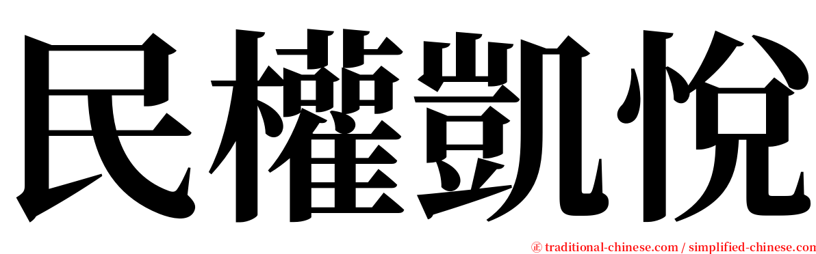 民權凱悅 serif font