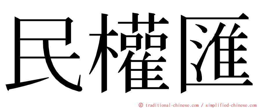 民權匯 ming font