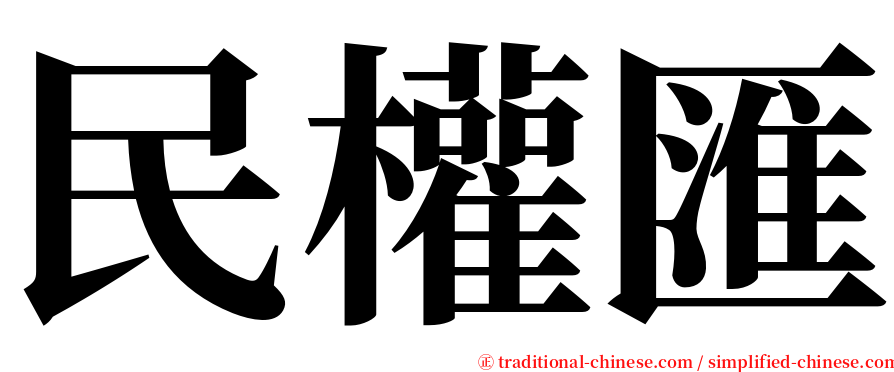 民權匯 serif font