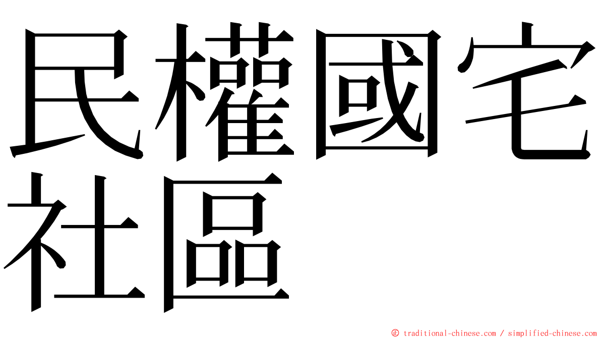 民權國宅社區 ming font